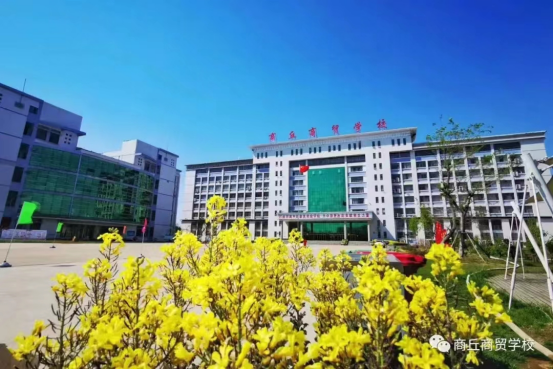 商丘商貿(mào)學校2023年招生簡章(1)335.png